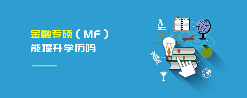 金融專碩(MF)能提升學歷嗎 金融專碩(MF)能提升學歷嗎