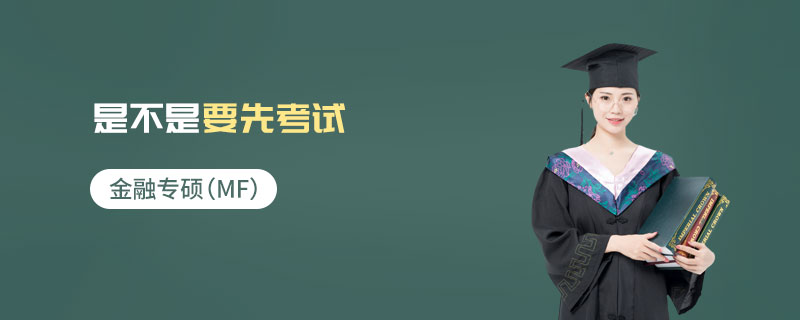 金融專碩（MF）是不是要先考試