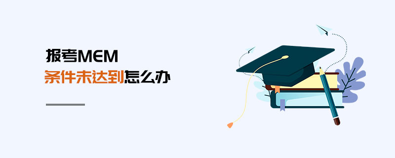 報考MEM條件未達到怎么辦