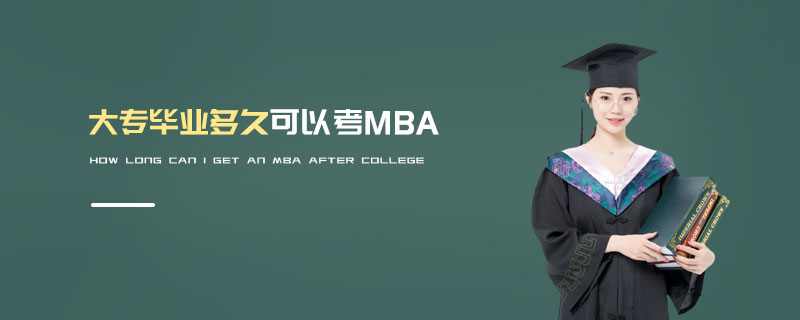 大專畢業多久可以考MBA