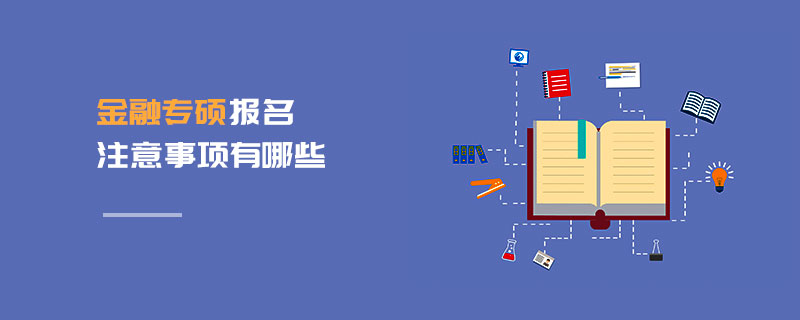 金融專碩報名注意事項有哪些