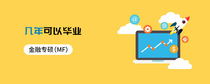 金融專碩（MF）幾年可以畢業(yè)