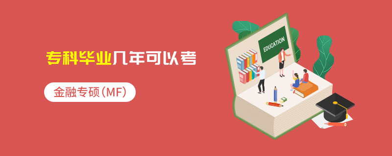 金融專碩（MF）專科畢業幾年可以考