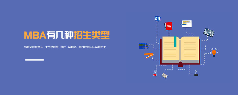 MBA有幾種招生類型