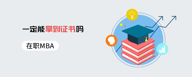 在職MBA一定能拿到證書(shū)嗎