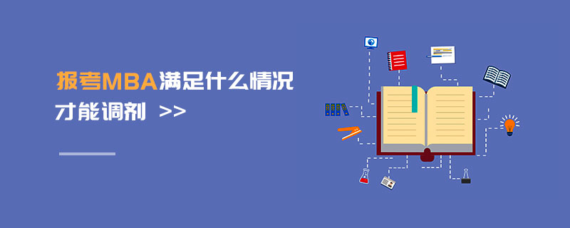 報考MBA滿足什么情況才能調劑