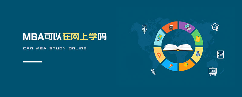 MBA可以在網(wǎng)上學(xué)嗎