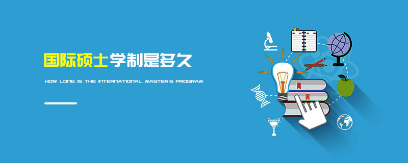 國(guó)際碩士學(xué)制是多久