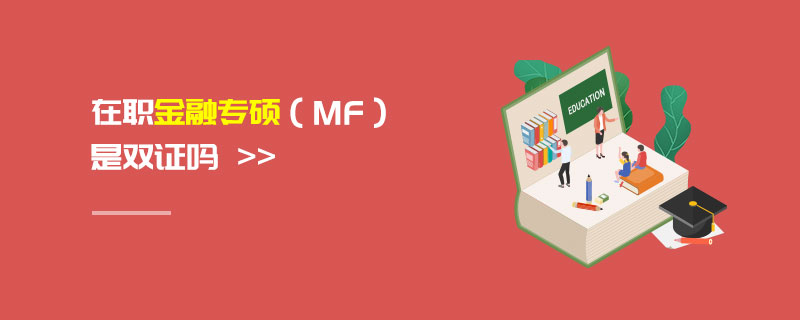 在職金融專碩(MF)是雙證嗎 在職金融專碩(MF)是雙證嗎
