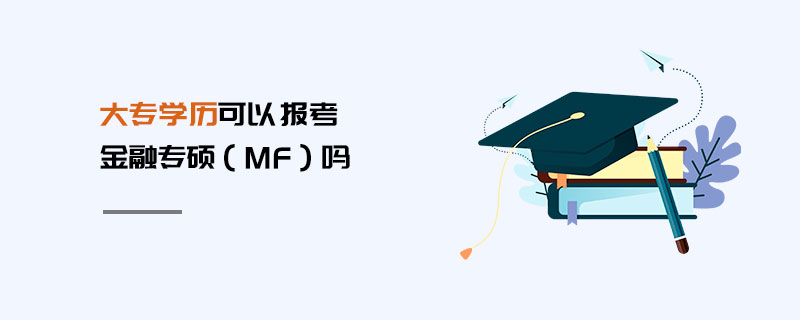 大專學歷可以報考金融專碩（MF）嗎