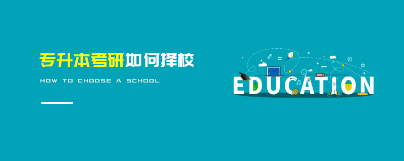 專升本考研如何擇校