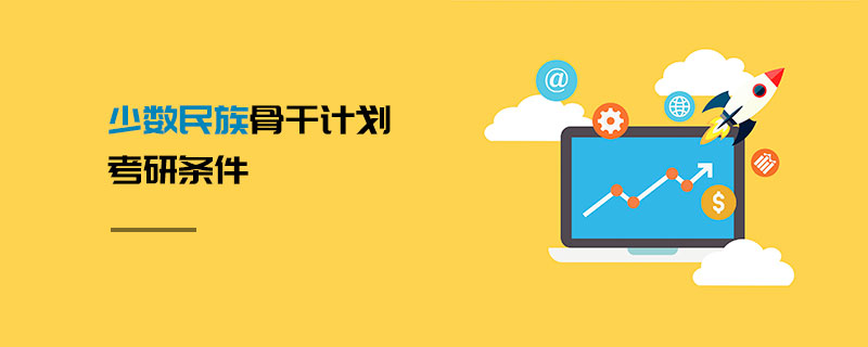 少數民族骨干計劃考研條件