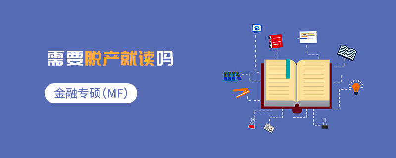 金融專碩(MF)需要脫產就讀嗎 金融專碩(MF)需要脫產就讀嗎