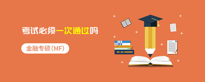 金融專碩（MF）考試必須一次通過嗎