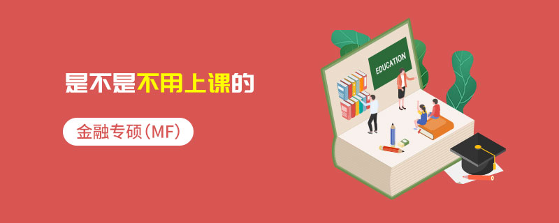 金融專碩（MF）是不是不用上課的