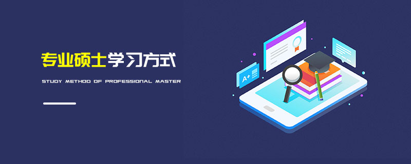 專業碩士學習方式