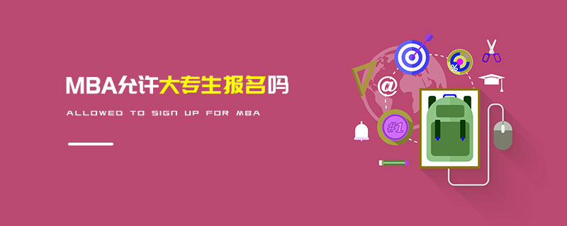 MBA允許大專生報名嗎 MBA允許大專生報名嗎