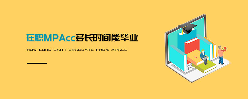 在職MPAcc多長時(shí)間能畢業(yè)