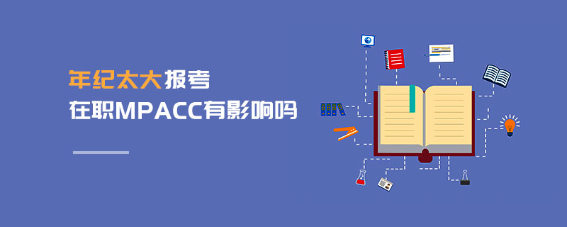 年紀太大報考在職MPAcc有影響嗎