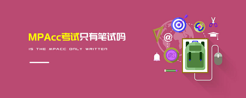MPAcc考試只有筆試嗎 MPAcc考試只有筆試嗎