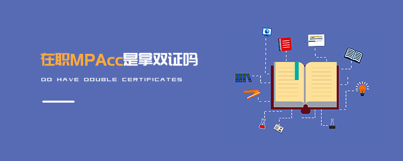 在職MPAcc是拿雙證嗎