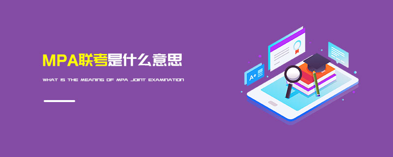 MPA聯考是什么意思