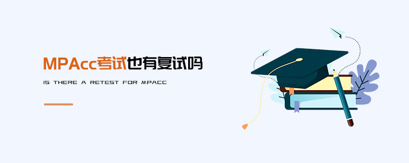 MPAcc考試也有復(fù)試嗎