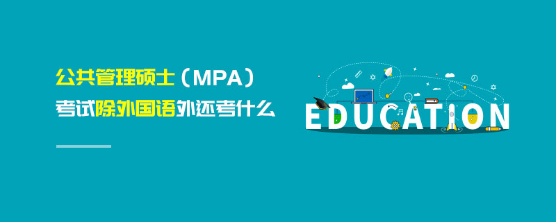 公共管理碩士（MPA）考試除外國語外還考什么