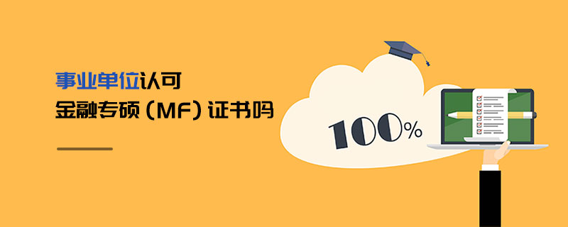 事業單位認可金融專碩（MF）證書嗎
