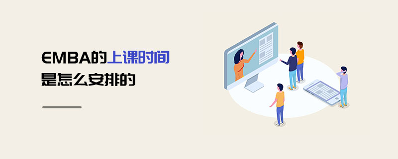 EMBA的上課時間是怎么安排的