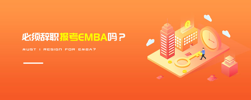 必須辭職報考EMBA嗎？