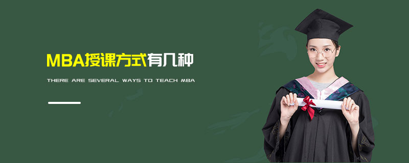 MBA授課方式有幾種