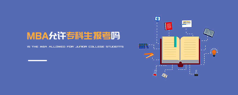 MBA允許專科生報考嗎