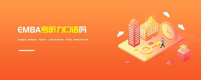 EMBA考聽力口語嗎