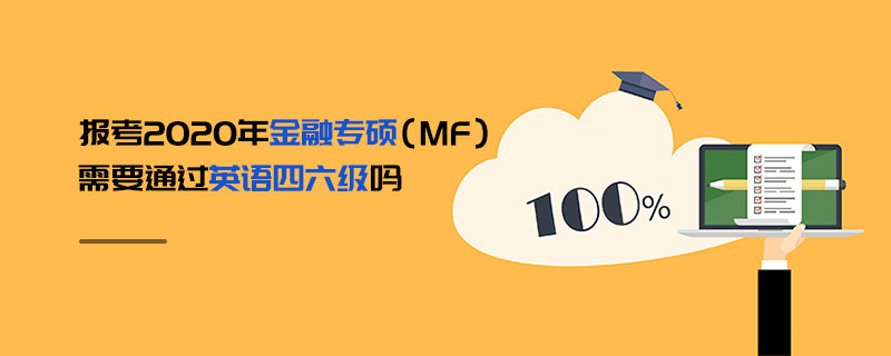 報(bào)考2020年金融專碩（MF）需要通過英語四六級(jí)嗎