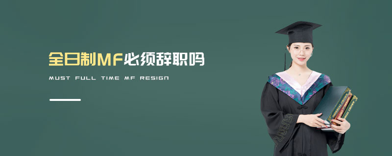 全日制MF必須辭職嗎
