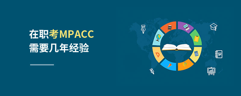在職考MPAcc需要幾年經驗