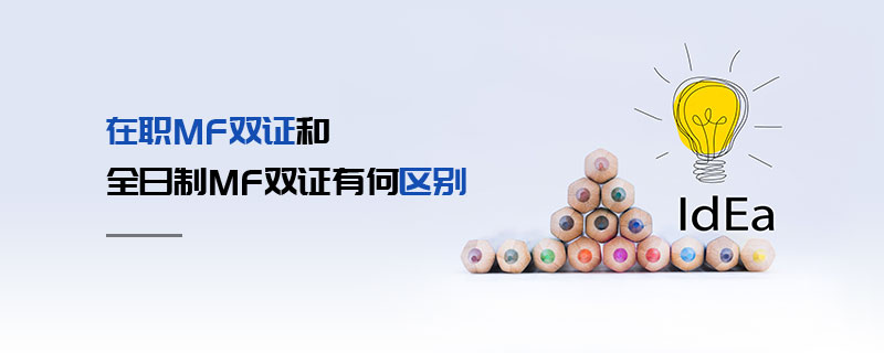 在職MF雙證和全日制MF雙證有何區(qū)別 在職MF雙證和全日制MF雙證有何區(qū)別