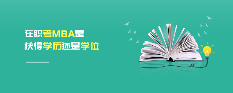 在職考MBA是獲得學歷還是學位