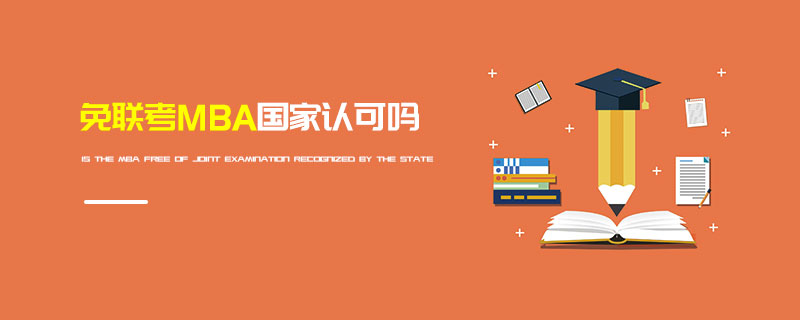 免聯考MBA國家認可嗎