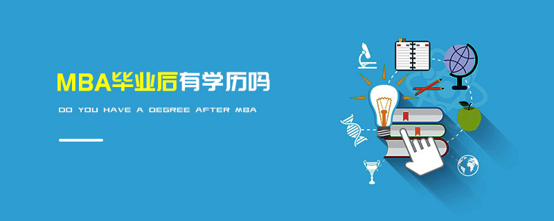 MBA畢業(yè)后有學(xué)歷嗎 MBA畢業(yè)后有學(xué)歷嗎