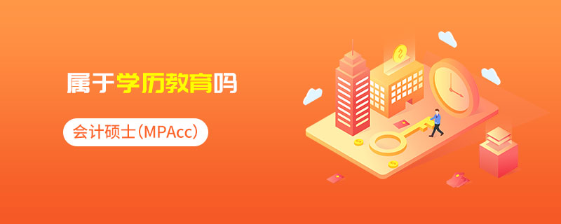 會計碩士（MPAcc）屬于學歷教育嗎