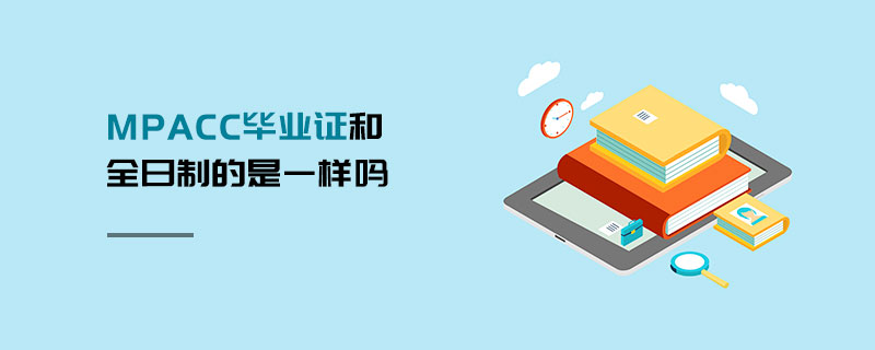 MPAcc畢業(yè)證和全日制的是一樣嗎 MPAcc畢業(yè)證和全日制的是一樣嗎