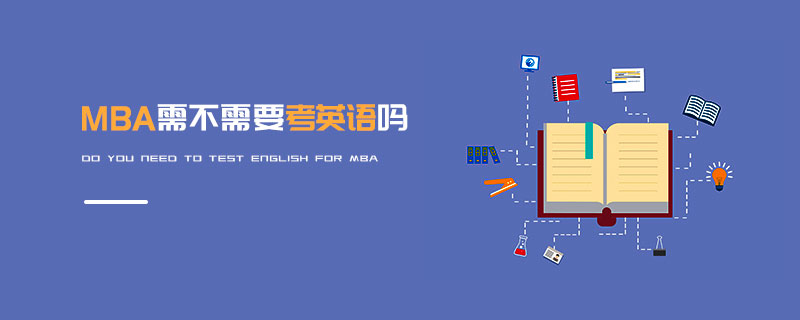 MBA需不需要考英語嗎