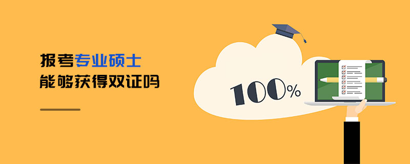 報考專業碩士能夠獲得雙證嗎 報考專業碩士能夠獲得雙證嗎