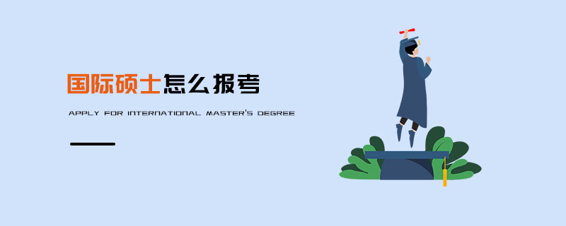 國(guó)際碩士怎么報(bào)考 國(guó)際碩士怎么報(bào)考