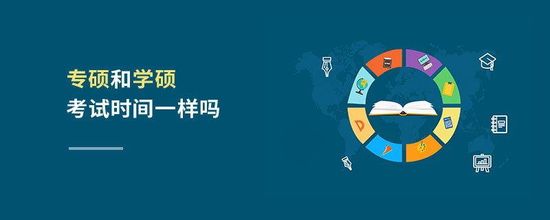 專碩和學碩考試時間一樣嗎