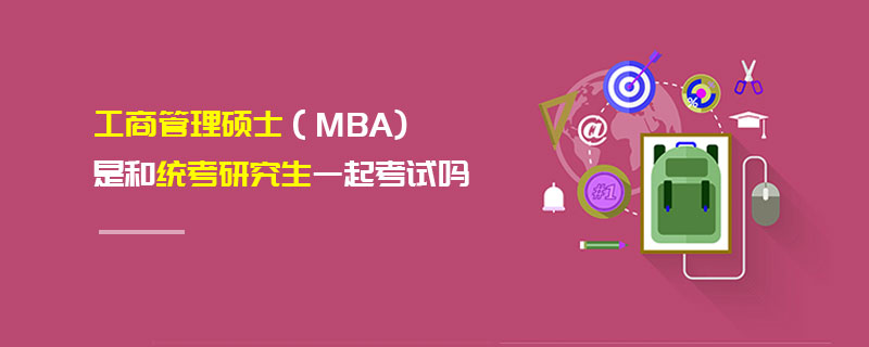工商管理碩士（MBA)是和統考研究生一起考試嗎