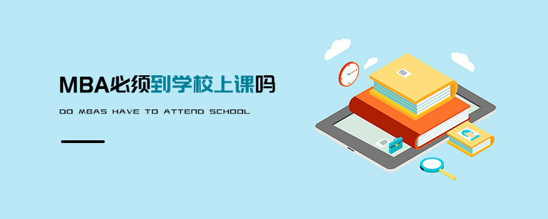 MBA必須到學(xué)校上課嗎