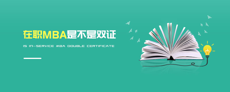 在職MBA是不是雙證